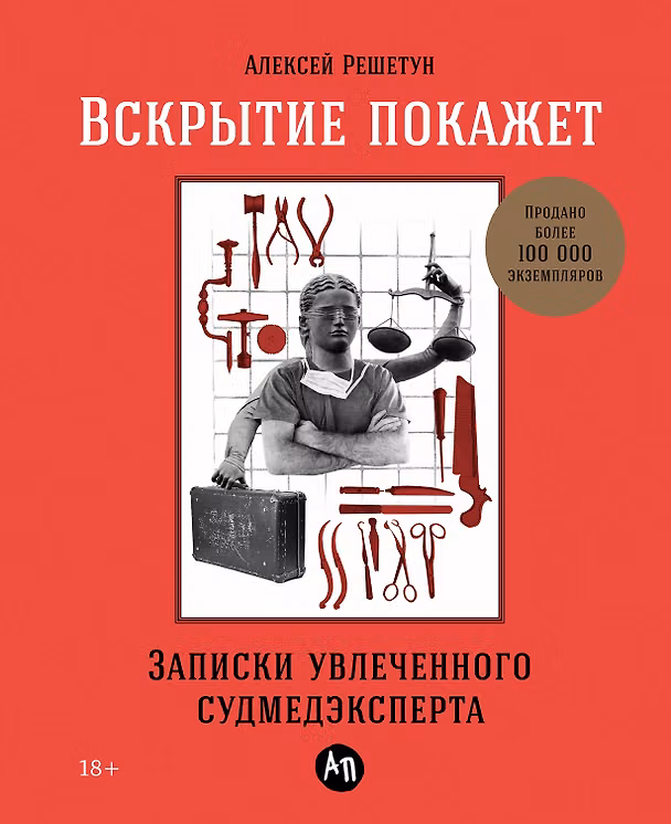 Книга Вскрытие покажет: Записки увлеченного судмедэкперта (Алексей Решетун) — 1