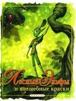 Лесные Эльфы и волшебные краски (комплект из 2-х книг) — 1884531 — 1