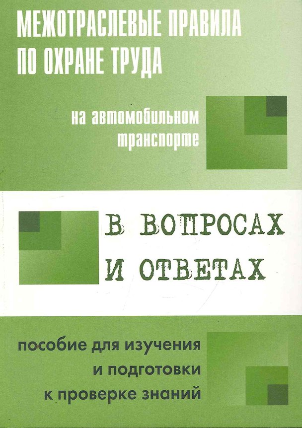 Книга Межотраслевые правила по охране труда на автомобильном транспорте в вопросах и ответах () — 1