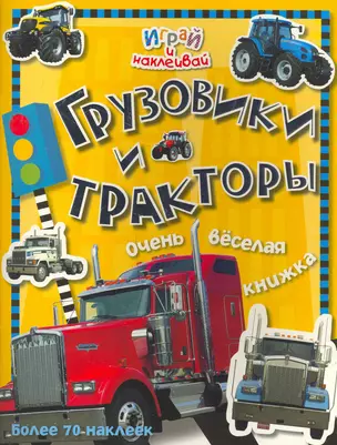 Играй и наклеивай. Грузовики и тракторы — 2266636 — 1