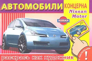 Раскрась как художник (с наклейками). Автомобили концерна Nissan Motor / (мягк) (СуперРаскраска). Попов В. (Омега) — 2289197 — 1