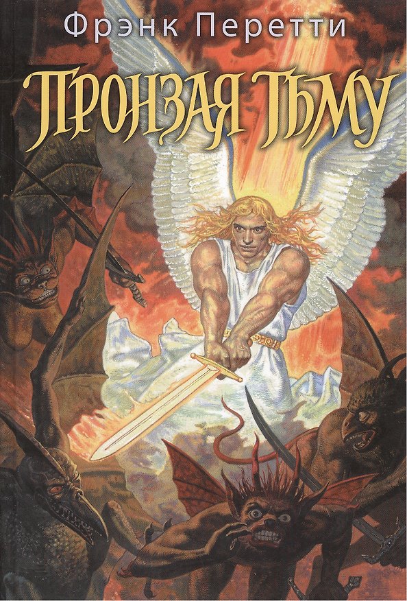 Книга Пронзая тьму (Фрэнк Перетти) — 1
