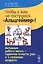 ...Чтобы к вам не постучался Альцгеймер!: Активная работа мозга - гарантия ясности ума и в пожилом — 2529412 — 1