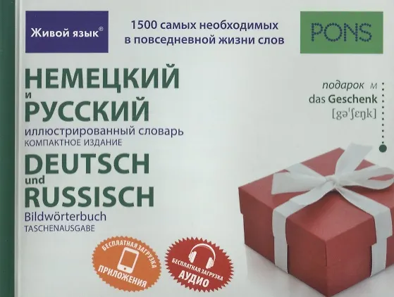 Книга Немецкий и русский иллюстрированный словарь.Компактное издание () — 1
