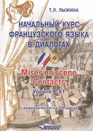 Начальный курс французского языка в диалогах. Mises en scene. Contacts: уровни А-А1 + CD — 2640774 — 1