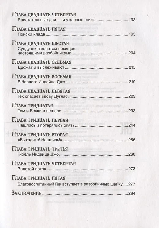 Книга Приключения Тома Сойера (Марк Твен) — 4