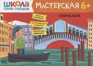 Школа семи гномов. Мастерская. Аппликация 6+