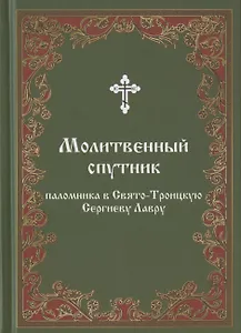 Молитвенный спутник паломника в Свято-Троицкую Сергиеву Лавру
