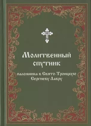 Молитвенный спутник паломника в Свято-Троицкую Сергиеву Лавру — 2942827 — 1