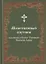 Молитвенный спутник паломника в Свято-Троицкую Сергиеву Лавру — 2942827 — 1