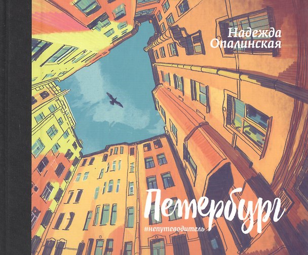 Книга Петербург. #непутеводитель. (Надежда Опалинская) — 1