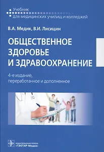 Общественное здоровье и здравоохранение. 4-е изд.