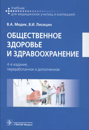 Общественное здоровье и здравоохранение. 4-е изд. — 2512623 — 1