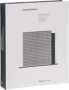 Леонид Павлов