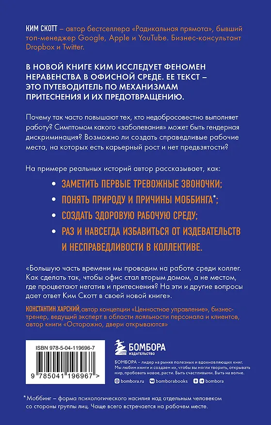 Книга Антология офисного неравенства. Природы и механизмы притеснения сотрудников. (Ким Скотт) — 2