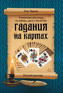 Э.Гад(м).Гадания на картах.Рус.расклад
