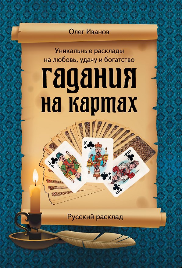 Книга Э.Гад(м).Гадания на картах.Рус.расклад (Олег Иванов) — 1