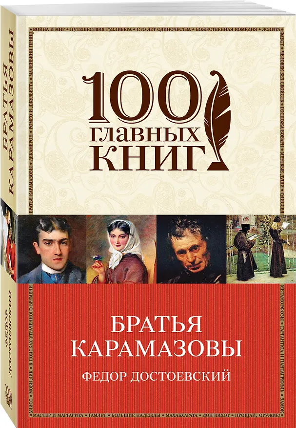 Книга Братья Карамазовы (Федор Достоевский) — 4