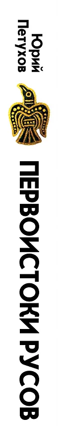 Книга Первоистоки Русов (Юрий Петухов) — 3