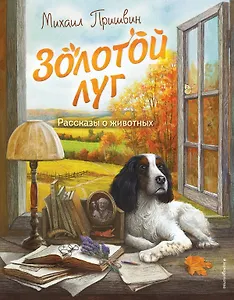 Золотой луг. Рассказы о животных (ил. Дударенко)