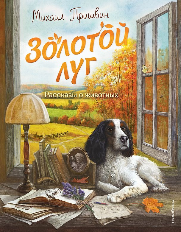 Книга Золотой луг. Рассказы о животных (ил. Дударенко) (Михаил Пришвин) — 1
