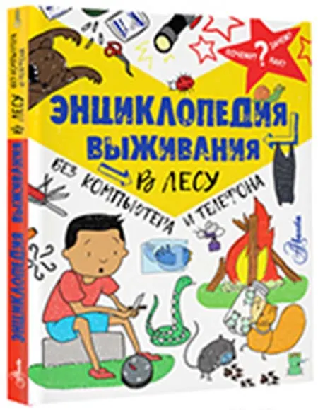 Книга Энциклопедия выживания в лесу без компьютера и телефона (Крис Окслейд) — 4