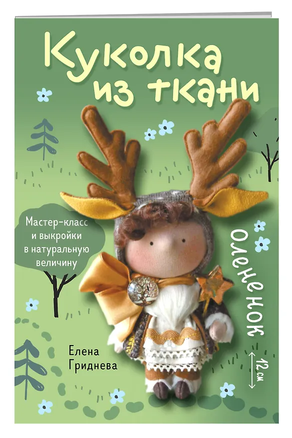 Книга Куколка из ткани. Олененок. Мастер-класс и выкройки в натуральную величину (Елена Гриднева) — 3