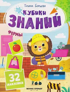 Формы: книжка с наклейками (32 наклейки)