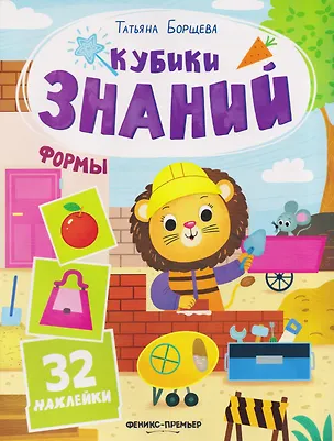 Книга Формы: книжка с наклейками (32 наклейки) (Татьяна Борщева)