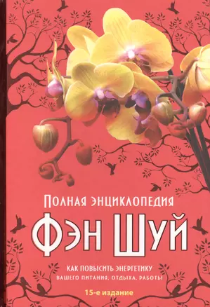 Полная энциклопедия Фэн-шуй — 2019339 — 1