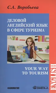 Деловой английский для сферы туризма. Your Way to Tourism