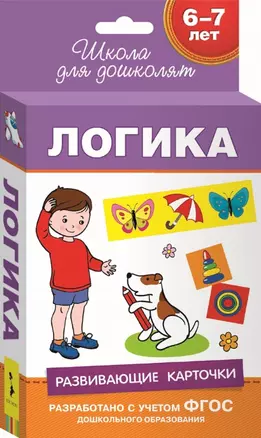 6-7 лет. Развивающие карточки. Логика — 2518297 — 1