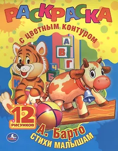 Игрушки. Раскраска с Цветным Контуром.