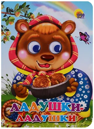 Книга Ладушки-ладушки Русские народные песенки-потешки ()