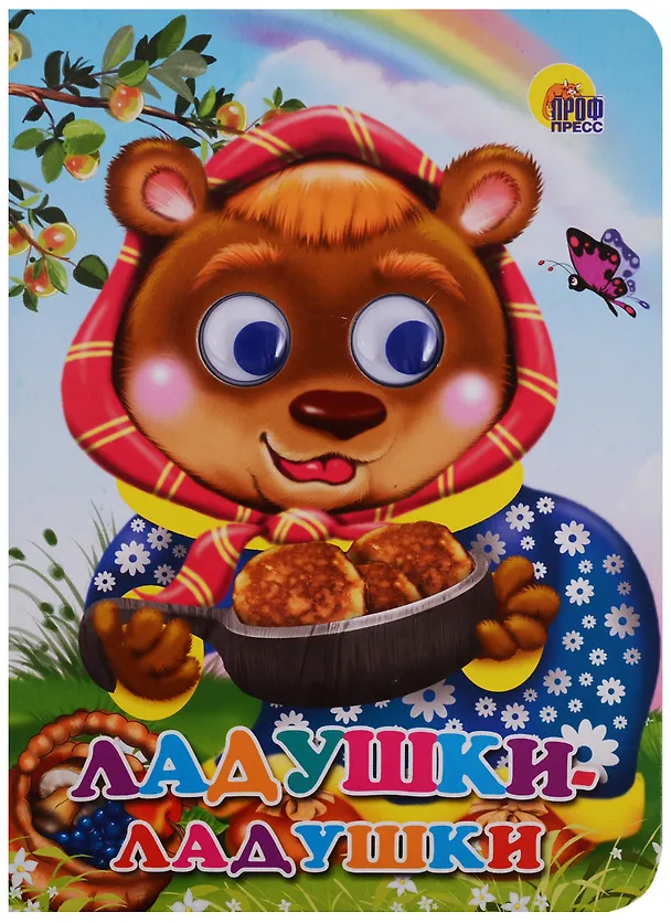 Книга Ладушки-ладушки Русские народные песенки-потешки () — 1