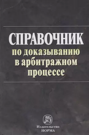 Справочник по доказыванию в арбитражном процессе — 2754910 — 1