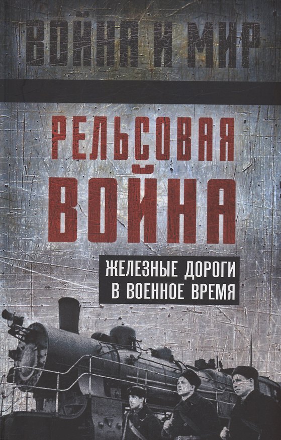 Книга Рельсовая война. Железные дороги в военное время (Сергей Гуров, Константин Шильдбах, Лев Николаевич Пунин) — 1