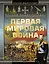 Полная энциклопедия. Первая мировая война (1914 - 1918) — 2418978 — 1