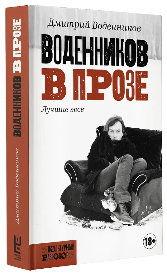 Книга Воденников в прозе. Лучшие эссе (Дмитрий Воденников) — 4