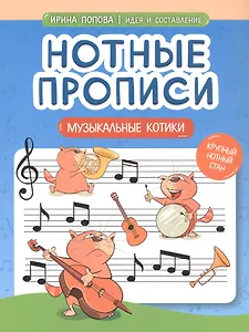 Нотные прописи: музыкальные котики