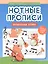 Нотные прописи: музыкальные котики — 3141660 — 1