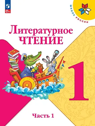 Книга Литературное чтение. 1 класс. Учебник. В 2-х частях. Часть 1 (Мария Голованова, Людмила Климанова, Всеслав Горецкий)