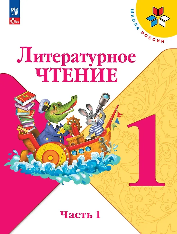 Книга Литературное чтение. 1 класс. Учебник. В 2-х частях. Часть 1 (Мария Голованова, Людмила Климанова, Всеслав Горецкий) — 1