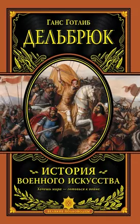 История военного искусства с древнейших времен — 2457512 — 1