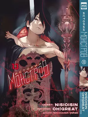 Истории монстров. Том 13 (Bakemonogatari). Манга — 3024678 — 1