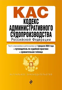 Кодекс административного судопроизводства РФ. В ред. на 01.02.24 с табл. изм. и указ. суд. практ. / КАС РФ