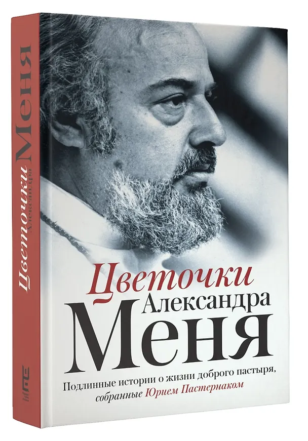 Книга Цветочки Александра Меня. Подлинные истории о жизни доброго пастыря (Юрий Пастернак) — 4