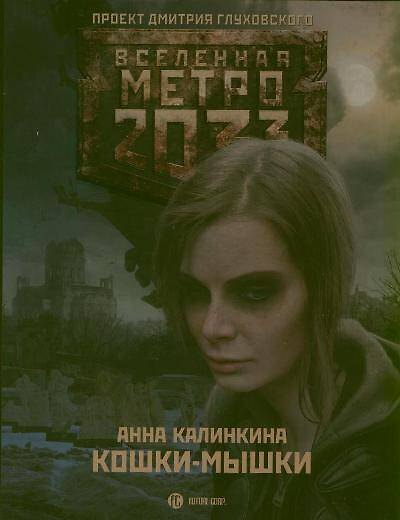 Книга Метро 2033: Кошки-мышки: [роман] (Анна Калинкина) — 1