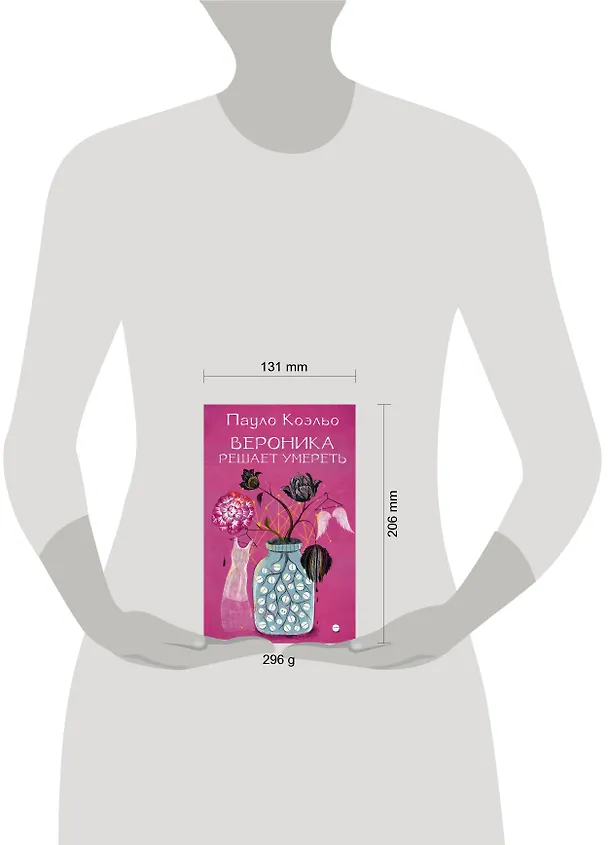 Книга Вероника решает умереть (Пауло Коэльо) — 4