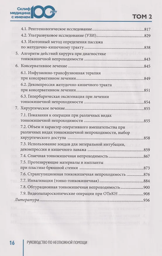 Книга Руководство по неотложной медицине. Опыт НИИ скорой помощи им. Н.В. Склифосовского. Том 2 () — 7
